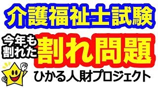 【やっぱり割れた！第32回介護福祉士試験】合格ラインを左右する悩ましい「割れ問題」（その①）