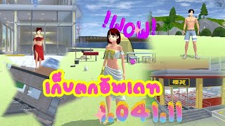 เก็บตกอัพเดท 1.041.11/sakura school simulator/By..Auto The Sakura🌸