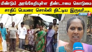 மீண்டும் அரங்கேறியுள்ள தீண்டாமை கொடுமை, சாதிப் பெயரை சொல்லி திட்டிய இருவர்....