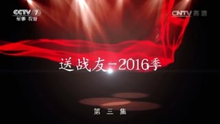 送战友——2016季③戈壁滩上的留恋  【军事纪实 20161215】