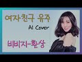 여자친구 유주 ai 환상 비비지 cover 여자친구유주