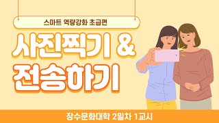 (장수문화대학 2일차 1교시)스마트역량강화 초급편(사진찍기\u0026전송하기)