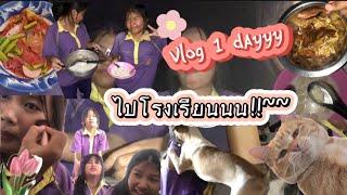 Vlog 1 day  เรื่องวุ่นๆของวัยรุ่นไปโรงเรียน ทำอะไรกันบ้าง!?