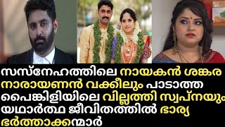 ജീവിതത്തിലെ ഭാര്യ ഭർത്താക്കന്മാർ.. സീരിയലിൽ നായകനും വില്ലത്തിയും|Sasneham Padathapainkili Amritha