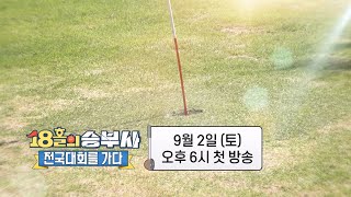 [18홀의 승부사, 전국대회를 가다 1회 예고] – 충청남도 예선 계룡파크골프장⛳