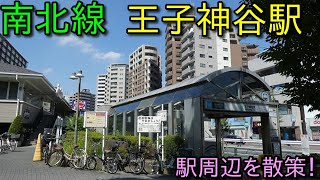 東京メトロ南北線 王子神谷駅 周辺を散策 (Japan Walking around  Ojikamiya Station)