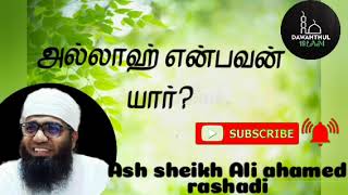 அல்லாஹ் என்பவன் யார்? ash sheikh Ali ahamed rashadi