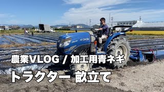 【農業】青ネギ 栽培 農業機械 トラクター 畝立て マルチ張り