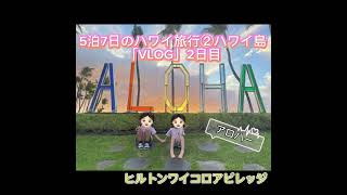 ハワイ旅行②ハワイ島「VLOG」ヒルトンタイムシェア無料宿泊でヒルトンワイコロアビレッジへ祖母、母娘4人旅