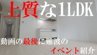 【上質な1LDKと星空スタンド】なんばパークス徒歩２分！おまけに難波のイベント星空スタンドの様子まで！　物件名：リップルモナミ