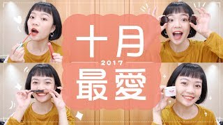 Meg的十月愛用品：換季愛用保養/超遮黑眼圈遮瑕/大佛普拉斯