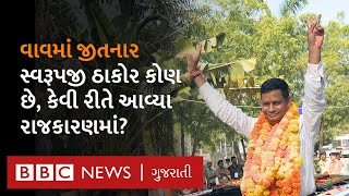 Banaskantha Vav : Who is Swaroopji Thakor who defeated the winning candidate of Congress after rasaksi?