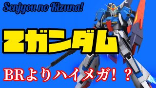 戦場の絆 Zガンダム ジオンの新機体のせいでハイメガよりBRになるのか！？