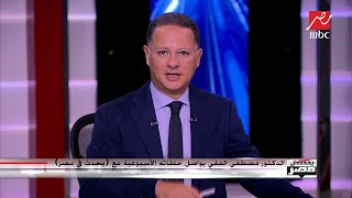 د.مصطفى الفقي: مفاوضات سد النهضة تحتاج لدبلوماسية هادئة