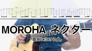 MOROHA／ネクター (ギター弾き方TAB) Fingerstyle Guitar