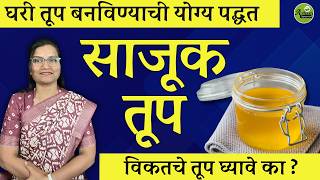 साजूक तूप बनविण्याची योग्य पद्धत | Tup | ghee| Dr. Smita Bora