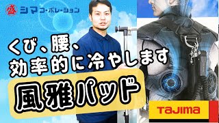 【タジマ空調服】首元にダイレクト送風！風雅パッド【シマコーポレーション】