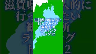 滋賀県の個人的に行ってみたい観光名所ランキングトップ12#地理系を終わらせない #47都道府県企画