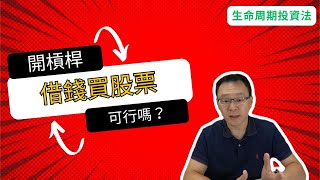 生命週期投資法 開槓桿借錢投資股票可行嗎？