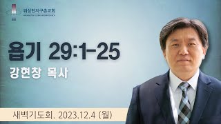 12월 4일 (월) 새벽기도회