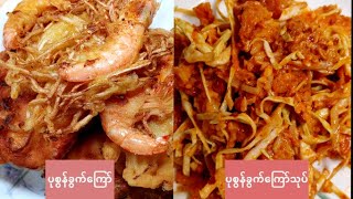 ပုစွန်ခွက်ကြော် Fried Prawn Bean Sprout