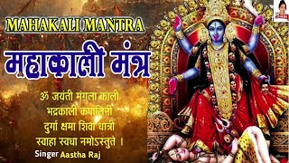 Om Jayanti Mangala Kali Bhadrakali Kapalini | Powerful Kali Mata Mantra |Bhakti Song