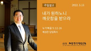 누가복음 5:12-16_내가 원하노니 깨끗함을 받으라 _배성은 목사