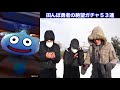 炎獅子ガチャ１５２連で雪原の大地にて再度真紅に燃え上がる絶望勇者たち【dqw】【ドラクエウォーク】【ドラゴンクエストウォーク】【dqウォーク】