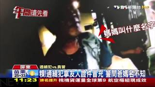 【TVBS】糗！通緝犯拿友人證件冒充　警問爸媽名不知