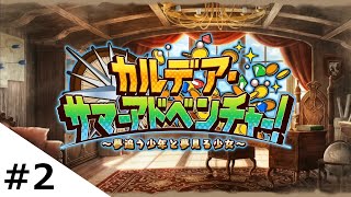 #2【FGO夏イベ】カルデア・サマーアドベンチャー Fate Grand Order【水着】うぉーかー