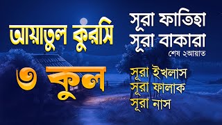 রাতের ঘুমের জন্য ৩ কুল- আয়াতুল কুরসী- সূরা ফাতিহা- সূরা বাকারা এর শেষ দুই আয়াত -Recited Ayub Musab