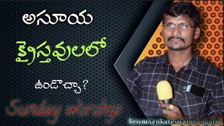 అంశం.అసూయ క్రైస్తవులలో ఉండొచ్చా? 13/3/2022.ఆరాధన.వీర రాఘవ పురం.