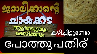 50 രൂപയ്ക്ക് പൊറോട്ടയും ബീഫും | പൊറോട്ടയും പോത്തിൻ പതിരും | Street Food Kerala