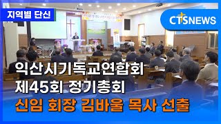 익산시기독교연합회 제45회 정기총회 …신임 회장 김바울 목사 (순복음중앙교회) 선출 (전북, 김지혜) ㅣCTS뉴스