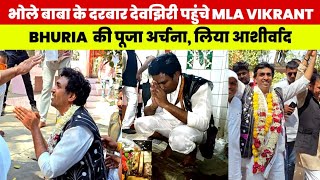 भोले बाबा के दरबार देवझिरी पहुंचे MLA DR VIKRANT BHURIA : की पूजा अर्चना बाबा लिया आशीर्वाद!#jhabua