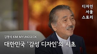 김명석  KIM Myungseok  | 대한민국 '감성 디자인'의 시초