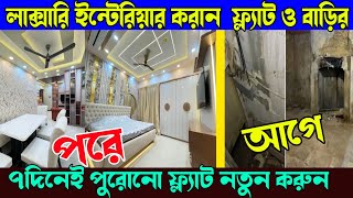 লাক্সারি ইন্টেরিয়ার করান  ফ্ল্যাট ও বাড়ির | New Technology Low Cost Flat Interior Design WB