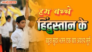 Ham Bacche Hindustan Ke | RSS Song | हम बच्चे हिंदुस्तान के | RSS Bhakti Sagar