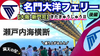 【名門大洋フェリー】大阪↔︎北九州🌟満天の星のもと瀬戸内海横断⛴️絶景三大架橋🌉【後編】