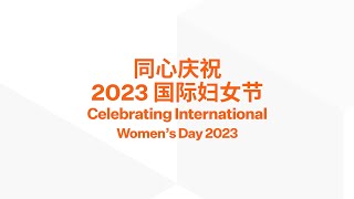 国际妇女节 2023