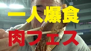 京セラドーム大阪【関西初の肉フェス】で一人爆食してみた！