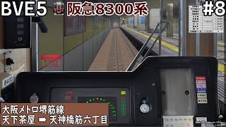 大阪メトロ堺筋線 天下茶屋→天神橋筋六丁目を運転！！【BVE5】#8