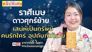 ดูดวงราศีเมษ ดาวศุกร์ย้ายเสน่ห์เป็นทรัพย์ คนรักใคร่ อุปถัมภ์ให้รวย💰🎉💰🎉