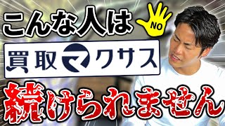 買取マクサスのFC加盟に向いていない人5選【起業/フランチャイズ】