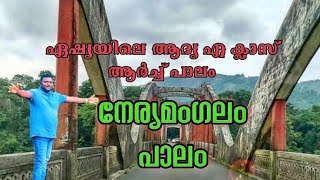 Neriamangalam bridge|Neriamangalam arch bridge| നേര്യമംഗലം പാലം |idukki |ernakulam