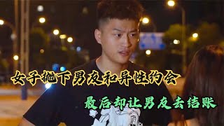 女子抛下男友和异性约会，最后却让男友去结账，看到最后真解气！