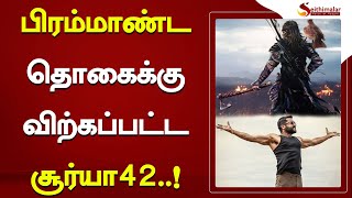 பிரம்மாண்ட தொகைக்கு விற்கப்பட்ட சூர்யா42..! | Suriya 42 | Seithimalar