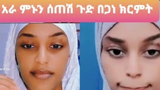 አራ ምኑን ሰጠሽ ክርምትነ በጋ ጉድ ክክክክ