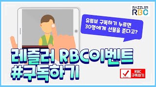 [레즐러 RBC/종료] 레즐러 유튜브 구독 이벤트