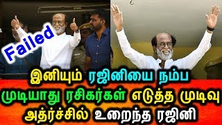 இனி ரஜினியை நம்ப முடியாது அதனால் ரசிகர்கள் எடுத்த முடிவு அதிர்ச்சியில் ரஜினிகாந்த்|Rajini Speech